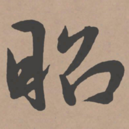 王宠昭书法图片