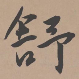王宠舒书法图片