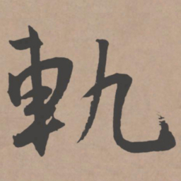 王宠轨书法图片