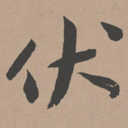 王宠伏书法图片