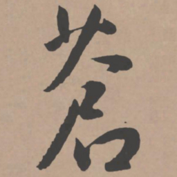 王宠苍书法图片