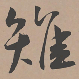 王宠雉书法图片