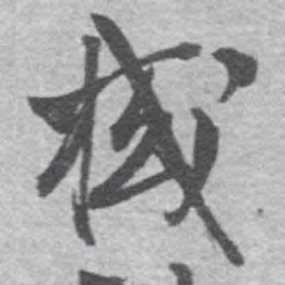 王铎棫书法图片
