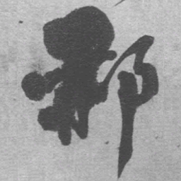 王铎郝书法图片