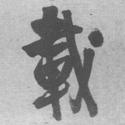 王铎载书法图片