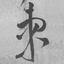王铎柬书法图片