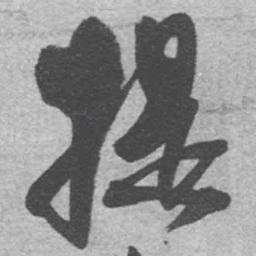 王铎提书法图片