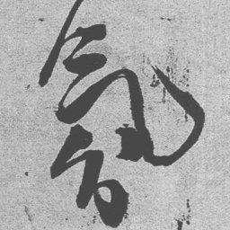 王铎氛书法图片