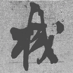 王铎棫书法图片