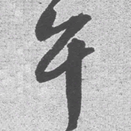 王铎午书法图片