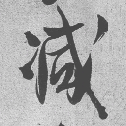 王铎减书法图片