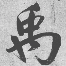 王铎禹书法图片