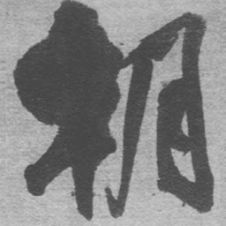 王铎朝书法图片