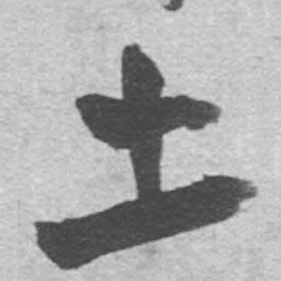 王铎土书法图片