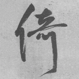 王铎倚书法图片