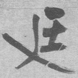 王铎廷书法图片