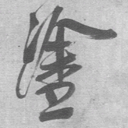 王铎涂书法图片