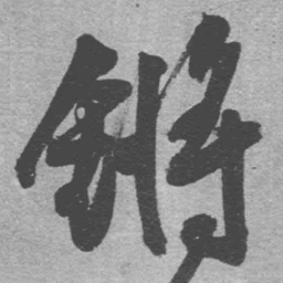 王铎锵书法图片