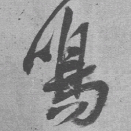 王铎鸣书法图片