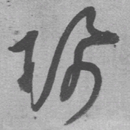 王铎佩书法图片