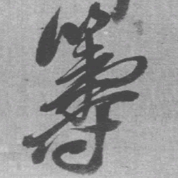 王铎筹书法图片