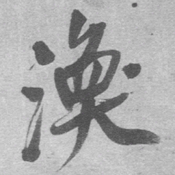 王铎涣书法图片