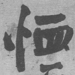 王铎恤书法图片