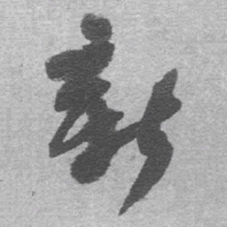 王铎新书法图片