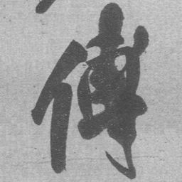 王铎傅书法图片