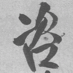 王铎咨书法图片