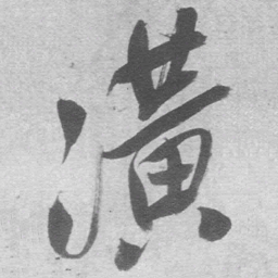 王铎潢书法图片