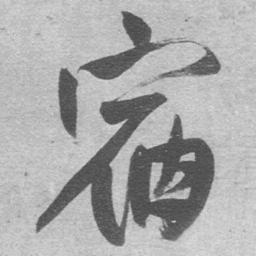 王铎宿书法图片