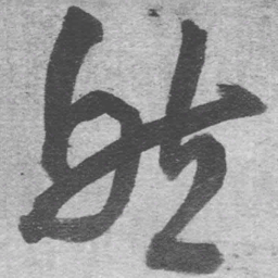 王铎然书法图片