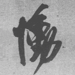 王铎恸书法图片