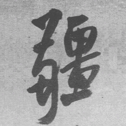 王铎疆书法图片