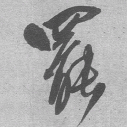 王铎罢书法图片