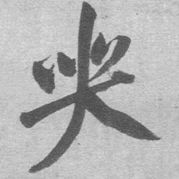 王铎哭书法图片