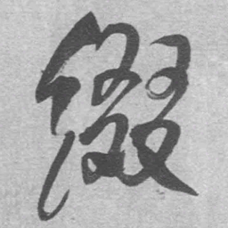 王铎缀书法图片