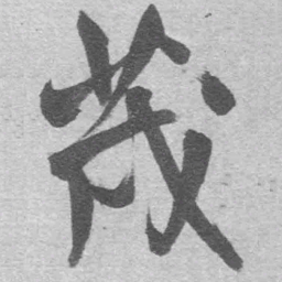 王铎茂书法图片