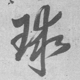王铎球书法图片