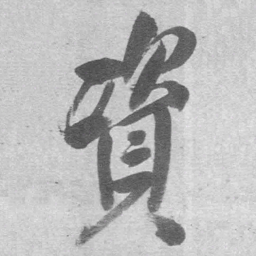 王铎资书法图片