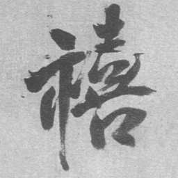 王铎禧书法图片