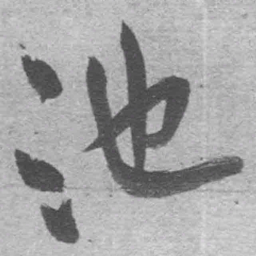 王铎池书法图片
