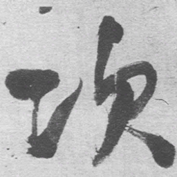 王铎次书法图片