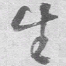 王铎生书法图片