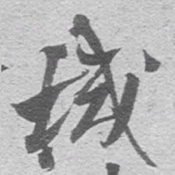 王铎棫书法图片