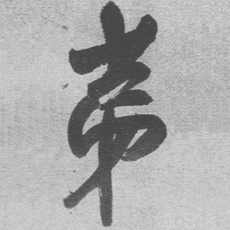 王铎第书法图片