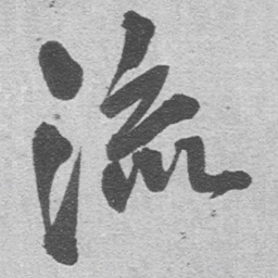 王铎流书法图片