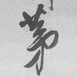 王铎第书法图片