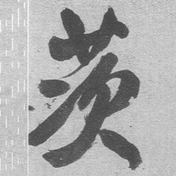王铎茨书法图片